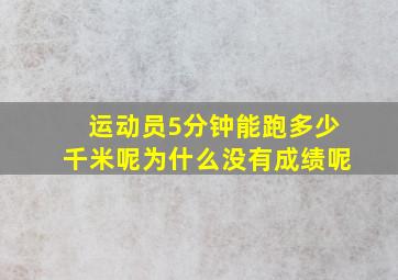 运动员5分钟能跑多少千米呢为什么没有成绩呢