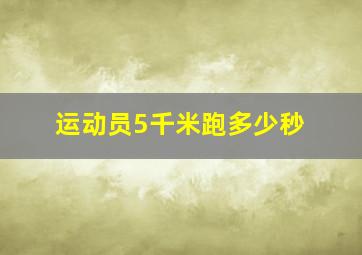 运动员5千米跑多少秒