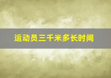 运动员三千米多长时间