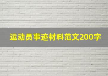 运动员事迹材料范文200字