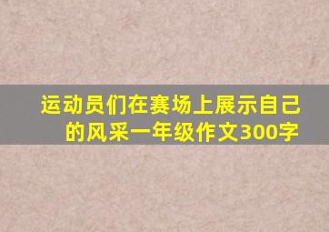 运动员们在赛场上展示自己的风采一年级作文300字