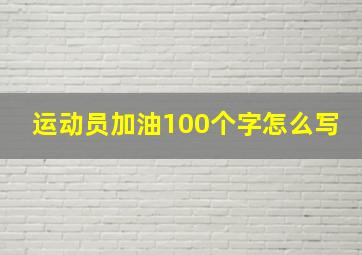 运动员加油100个字怎么写