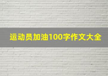 运动员加油100字作文大全