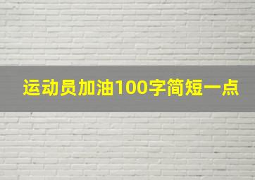 运动员加油100字简短一点