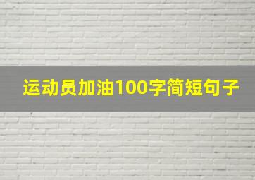 运动员加油100字简短句子