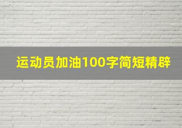 运动员加油100字简短精辟