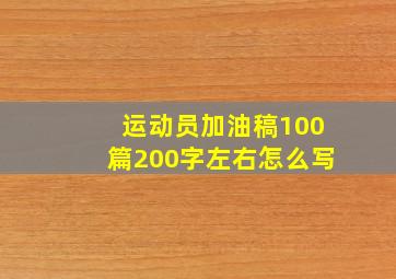 运动员加油稿100篇200字左右怎么写