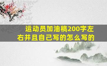 运动员加油稿200字左右并且自己写的怎么写的