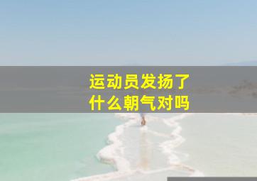 运动员发扬了什么朝气对吗