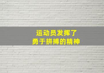 运动员发挥了勇于拼搏的精神