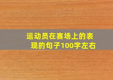 运动员在赛场上的表现的句子100字左右