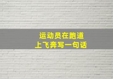 运动员在跑道上飞奔写一句话