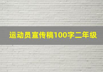 运动员宣传稿100字二年级