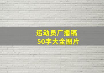 运动员广播稿50字大全图片