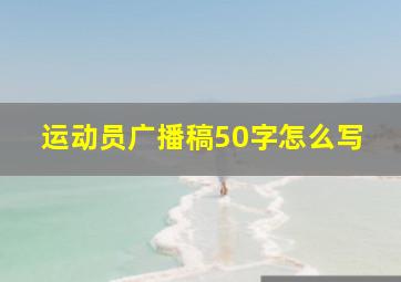 运动员广播稿50字怎么写