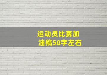 运动员比赛加油稿50字左右