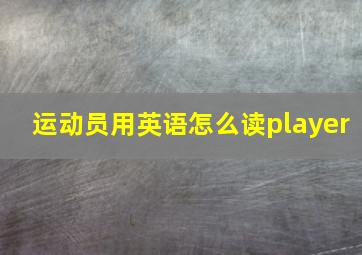 运动员用英语怎么读player