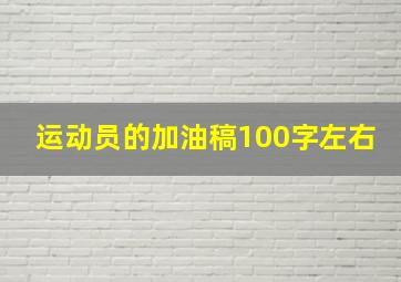 运动员的加油稿100字左右