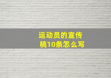 运动员的宣传稿10条怎么写