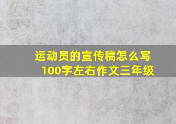 运动员的宣传稿怎么写100字左右作文三年级