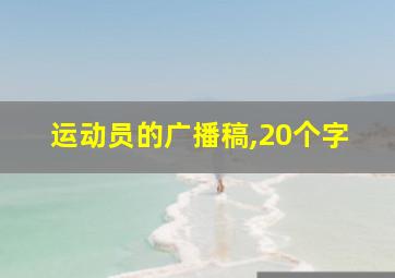 运动员的广播稿,20个字