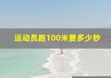 运动员跑100米要多少秒