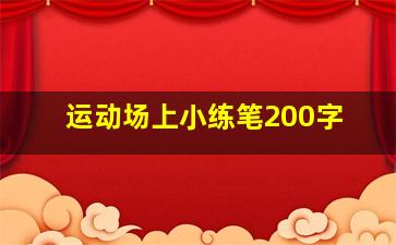 运动场上小练笔200字