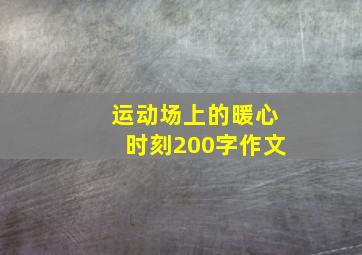 运动场上的暖心时刻200字作文