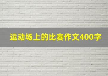 运动场上的比赛作文400字