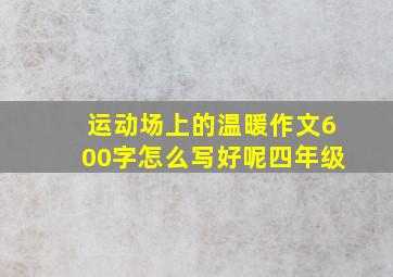 运动场上的温暖作文600字怎么写好呢四年级