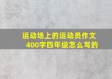 运动场上的运动员作文400字四年级怎么写的