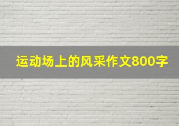 运动场上的风采作文800字