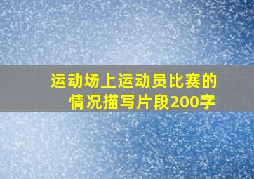 运动场上运动员比赛的情况描写片段200字