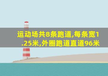 运动场共8条跑道,每条宽1.25米,外圈跑道直道96米