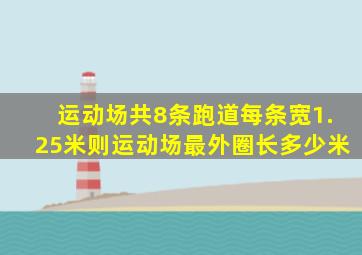 运动场共8条跑道每条宽1.25米则运动场最外圈长多少米