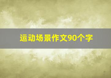 运动场景作文90个字