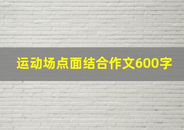 运动场点面结合作文600字