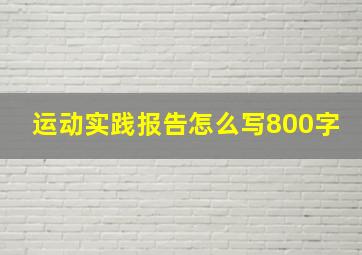 运动实践报告怎么写800字