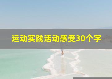 运动实践活动感受30个字