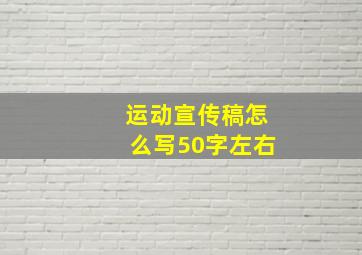 运动宣传稿怎么写50字左右