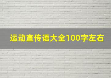 运动宣传语大全100字左右