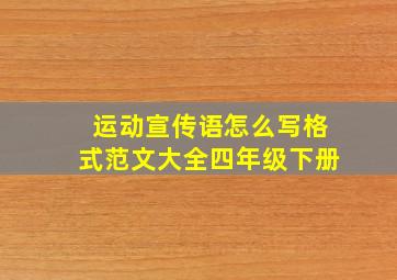 运动宣传语怎么写格式范文大全四年级下册