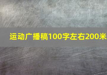 运动广播稿100字左右200米