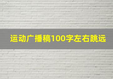 运动广播稿100字左右跳远