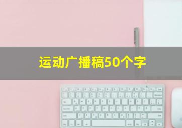 运动广播稿50个字