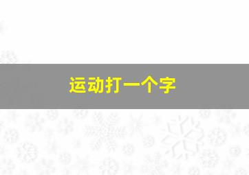 运动打一个字