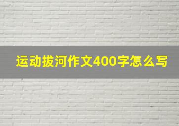 运动拔河作文400字怎么写