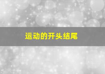 运动的开头结尾