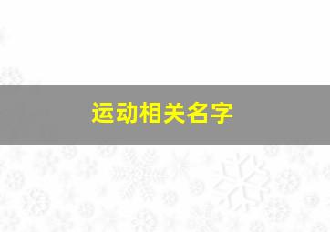 运动相关名字