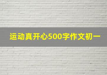 运动真开心500字作文初一